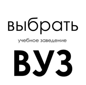 Выберите чертежи по ВУЗу